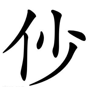 仯